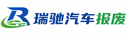 福山区瑞驰｜汽车报废回收｜车辆正规销户上门拖车